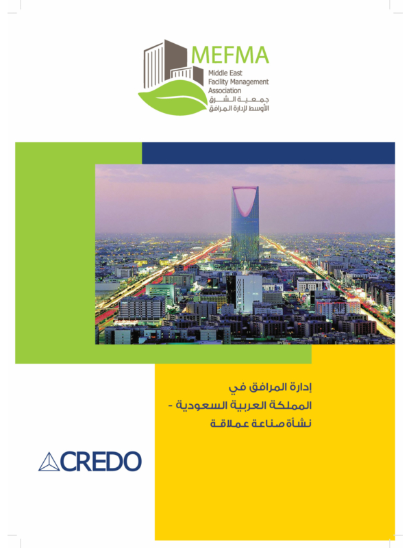 إدارة المرافق في المملكة العربية السعودية: نشأة صناعة عملاقة