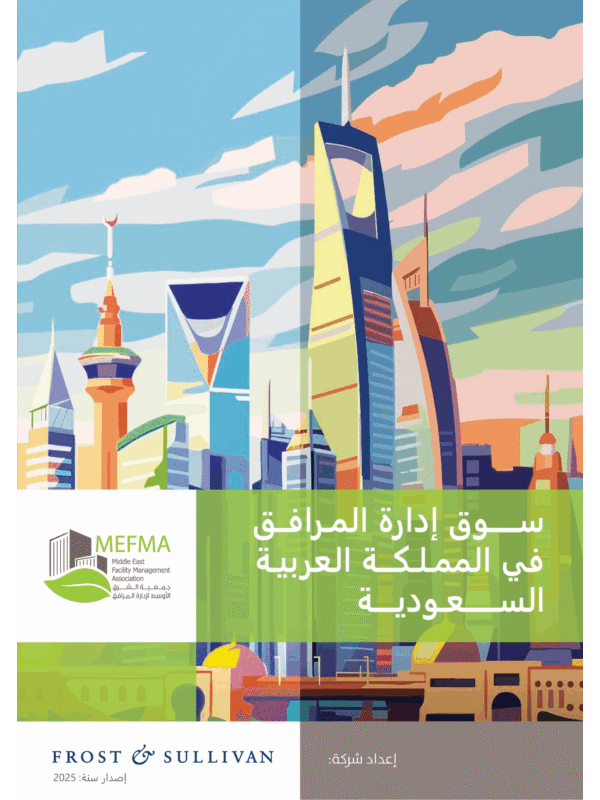 سوق إدارة المرافق في المملكة العربية السعودية