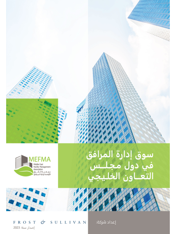 سوق إدارة المرافق في دول مجلس التعاون الخليجي