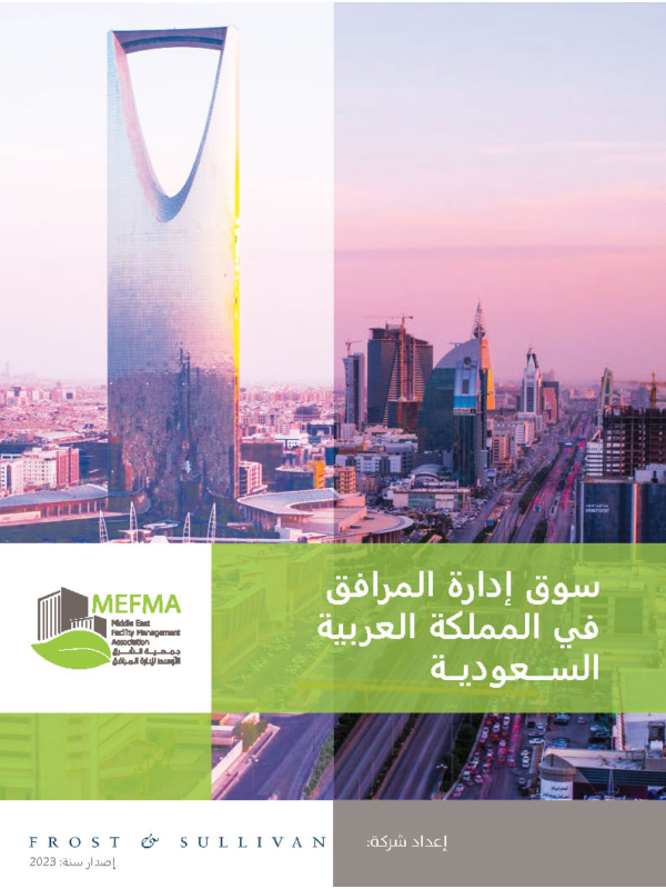 سوق إدارة المرافق في السعودية
